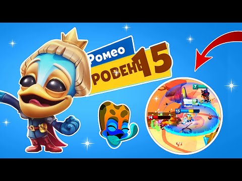 Видео: ПРИНЦ РОМЕО НА 15 УРОВНЕ! УЛУЧШАЕМ ЛЯГУШКУ НА ИГРАБЕЛЬНЫЙ ЛВЛ! Zooba
