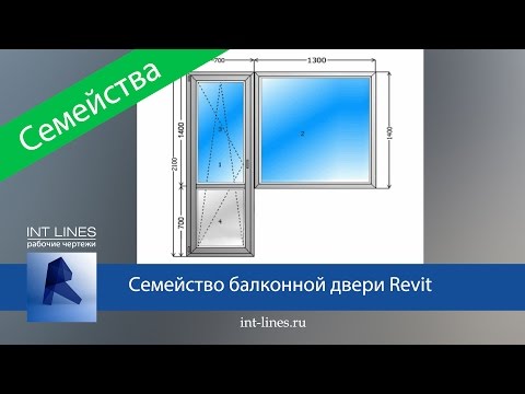 Видео: Создаем семейство балконной двери в Revit.