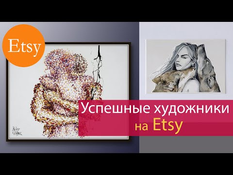 Видео: #ETSY_продажи: какие художники востребованы в Америке