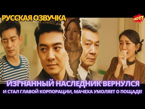 Видео: Изгнанный наследник вернулся и стал главой корпорации, мачеха умоляет о пощаде! #китайские #дорама