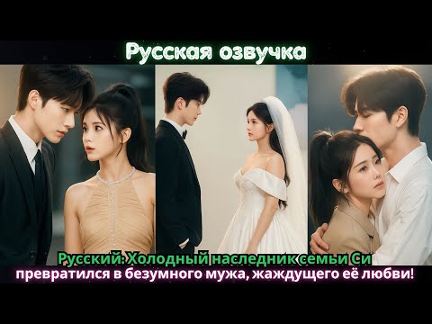 Видео: Русский: Холодный наследник семьи Си превратился в безумного мужа, жаждущего её любви!#ceo #drama