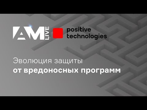 Видео: Эволюция защиты от вредоносных программ