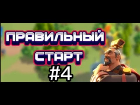 Видео: Прохождения Rise of Kingdoms #4