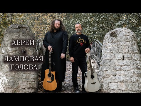 Видео: АБРЕЙ и ЛАМПОВАЯ ГОЛОВА - Ребёнок морозов