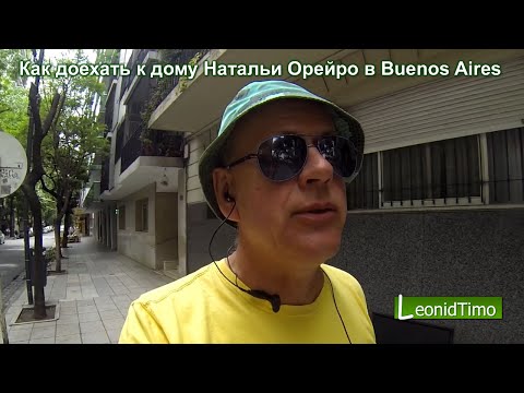 Видео: Как доехать к дому Натальи Орейро. Buenos Aires. Наталия Орейро