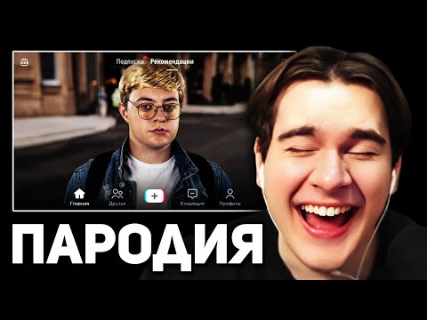 Видео: Братишкин СМОТРИТ - ПАРОДИЯ на ТИК ТОК (все тиктокеры и все форматы)