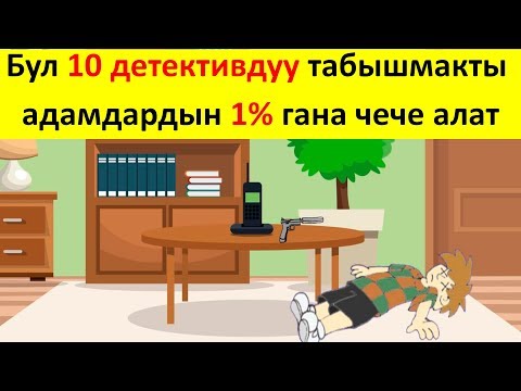 Видео: ЭН КЫЙЫН КЫРГЫЗЧА ЛОГИКАЛЫК СУРООЛОР // КЫЙЫНДАР ГАНА ТАБА АЛАТ