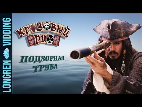 Видео: Кровавый риф - Подзорная труба