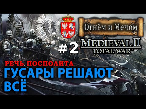 Видео: Medieval II: Total War Огнём и Мечом - Речь Посполита №2 - Гусары решают всё!