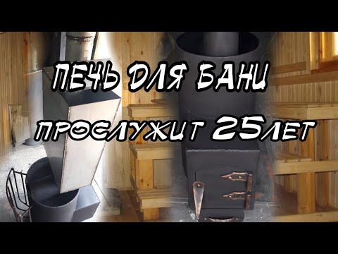 Видео: Эта печь для бани прослужит 25лет