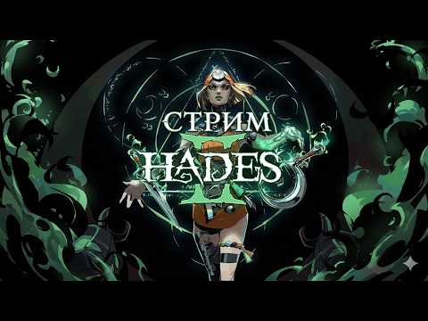 Видео: 🔴 ПРЯМОЙ ЭФИР HADES II — САМЫЙ СТИЛЬНЫЙ РОГАЛИК #прохождение #gaming #games #игры #геймплэй