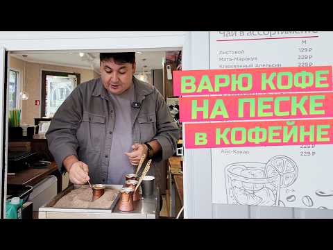 Видео: Сварил кофе на песке на рынке в Симферополе