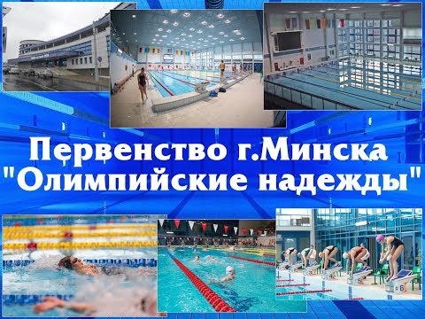 Видео: 3й день / Первенство г.Минска "Олимпийские надежды"