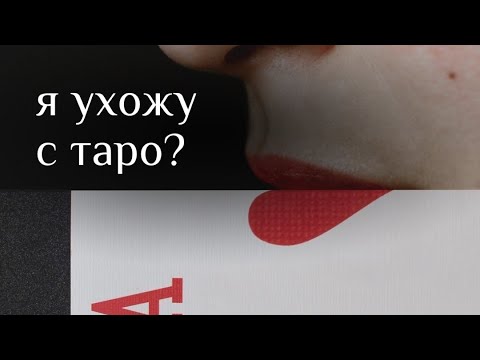 Видео: Я больше не таролог