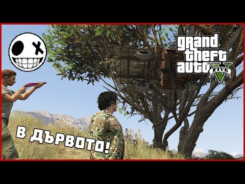 Видео: ДИРЕКТНО В ДЪРВОТО! - GTA V Heist с Nothx, Nikicha1 и F1ze #7
