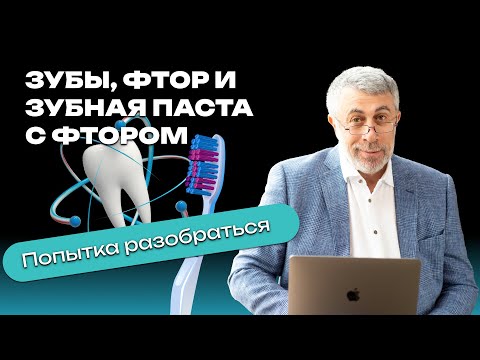 Видео: Зубы, фтор и зубная паста с фтором. Попытка разобраться