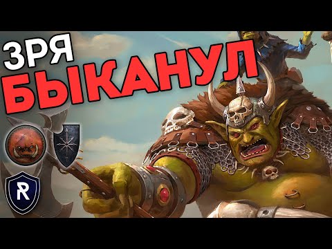 Видео: ЗРЯ БЫКАНУЛ | Орки vs Воины Хаоса | Каст по Total War: Warhammer 2