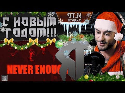 Видео: ANNISOKAY - Never Enough (РЕАКЦИЯ)