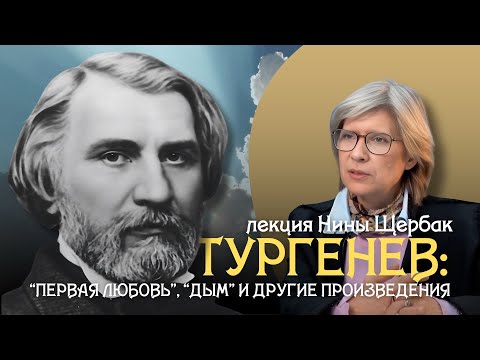 Видео: «Первая любовь», «Дым» и другие произведения Ивана Тургенева