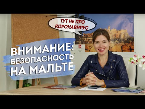 Видео: Внимание: БЕЗОПАСНОСТЬ на Мальте. Что нужно знать?