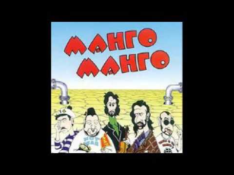 Видео: Манго-Манго - Источник наслаждения (1995)