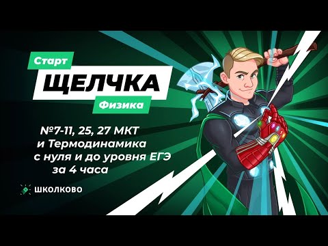 Видео: Старт Щелчка по физике | №7-11, 25, 27 МКТ и Термодинамика с нуля и до уровня ЕГЭ за 4 часа