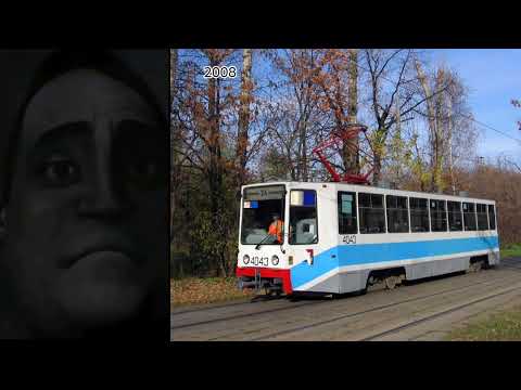 Видео: Московский трамвай До и После: