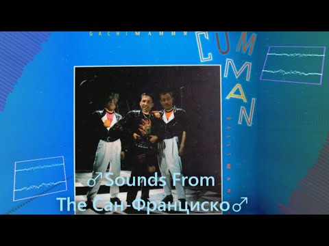 Видео: CarMan - Сан-Франциско (Right Version) Gachi