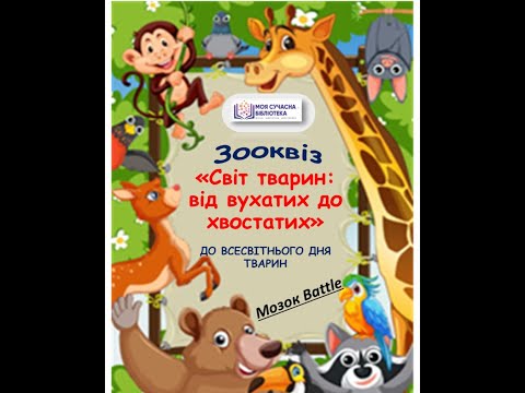 Видео: Вікторина "Світ тварин: від вухатих до хвостатих"