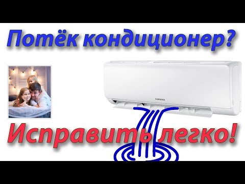 Видео: Потекла сплит система? Исправить легко!