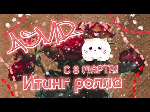 Видео: 🍙[ASMR]-итинг ролла (❁´◡`❁) 🍙 #асмр #роблокс #asmr