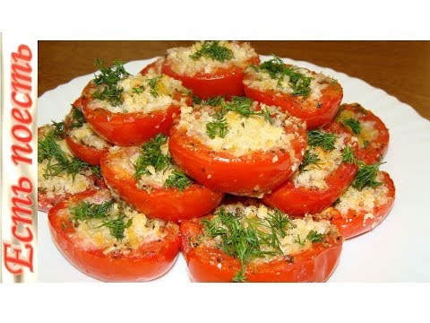 Видео: Закусочные помидоры с итальянским акцентом. С хлебом и сыром.Затмит все закуски на столе!