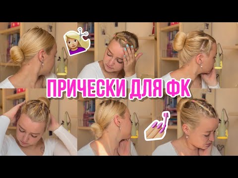 Видео: причёски для фигурного катания: на тренировки и соревнования