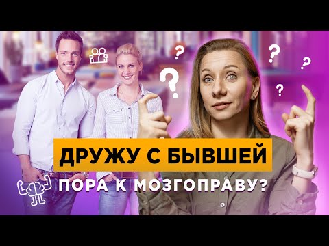Видео: Дружба с бывшей. Пора к мозгоправу?