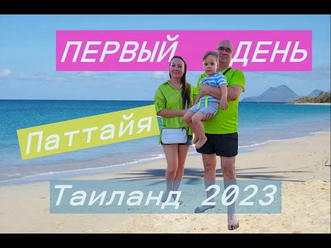 Видео: ПЕРВЫЙ ДЕНЬ в Паттайе с ребенком| Заселение| Ужин| 7/11