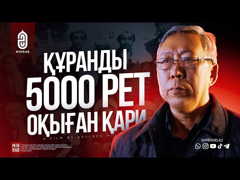 Видео: Ауғанстанда Құран жаттаған қазақ қари - ҚАРИМЕН ИНТЕРВЬЮ •  СУДЬБЫ - Mihrab.kz