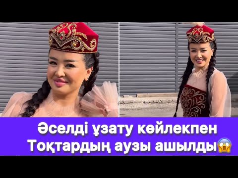 Видео: Әселді ұзату көйлекпен Тоқтардың аузы ашылды😱