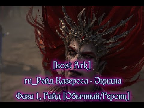 Видео: [Lost Ark] ru_Рейд Казероса - Экидна, Фаза 1, Гайд [Обычный/Героик]