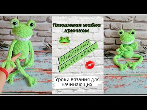Видео: Плюшевая жабка крючком ♡ Подробный мастер-класс для начинающих ♡ Часть 1