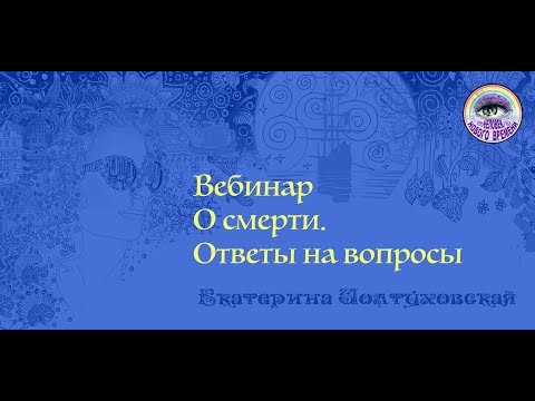 Видео: Вопросы-ответы. К вебинару о смерти. Екатерина Иолтуховская.