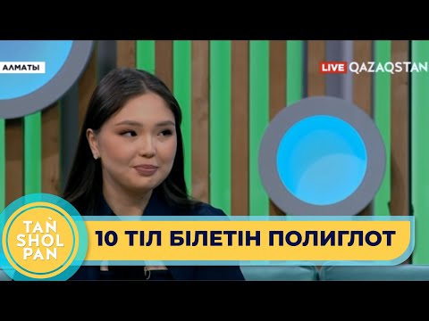 Видео: 10 тілді жетік білетін 18 жастағы Ақтоты полиглот болудың қыр-сырымен бөлісті