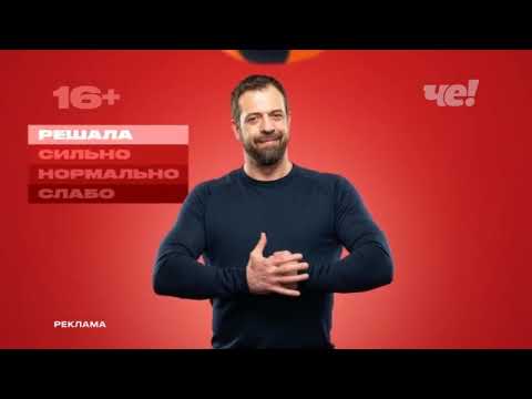 Видео: Анонсы и рекламный блок (Че!, 09.03.2024) (3)