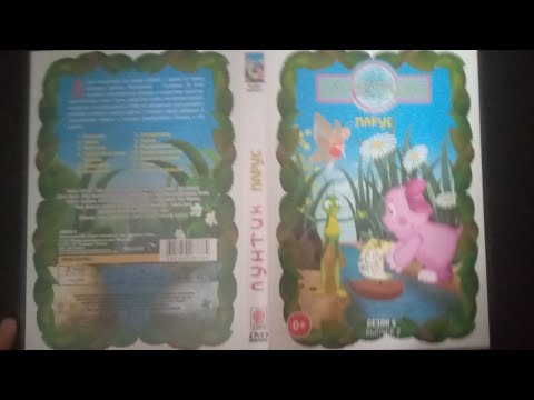 Видео: Обзор на dvd диск лунтик сезон 5 выпуск 2 парус