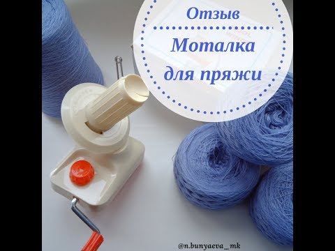 Видео: Мои покупки. Отзыв.Моталка для пряжи