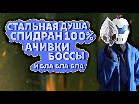 Видео: Высосал Из Силксонга ВСЁ Что Смог...