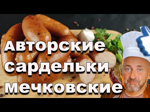 Видео: Вкуснейшие авторские сардельки по рецептуре Мечковского.