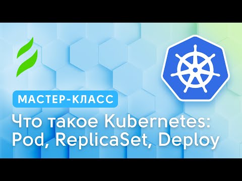 Видео: Что такое Kubernetes: Pod, ReplicaSet, Deploy