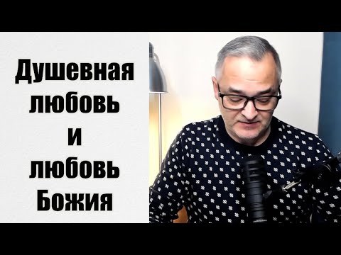 Видео: Душевная любовь и любовь Божия. Бог есть любовь | Общение через Zoom | Проповедь. Герман Бем