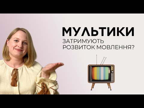 Видео: Як мультики впливають на мовлення дітей? І що робити батькам?