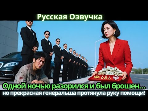 Видео: Одной ночью разорился и был брошен… но прекрасная генеральша протянула руку помощи!